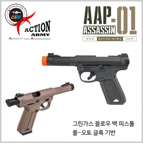 [ACTION ARMY] AAP-01 Assassin - 색상선택 (액션아미 글록타입 가스건 핸드건 서바이벌 비비탄총)