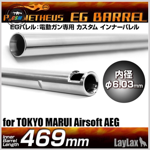 [라이락스] Prometheus 6.03 EG Barrel-469mm