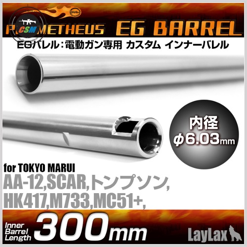 [라이락스] Prometheus 6.03 EG Barrel-300mm